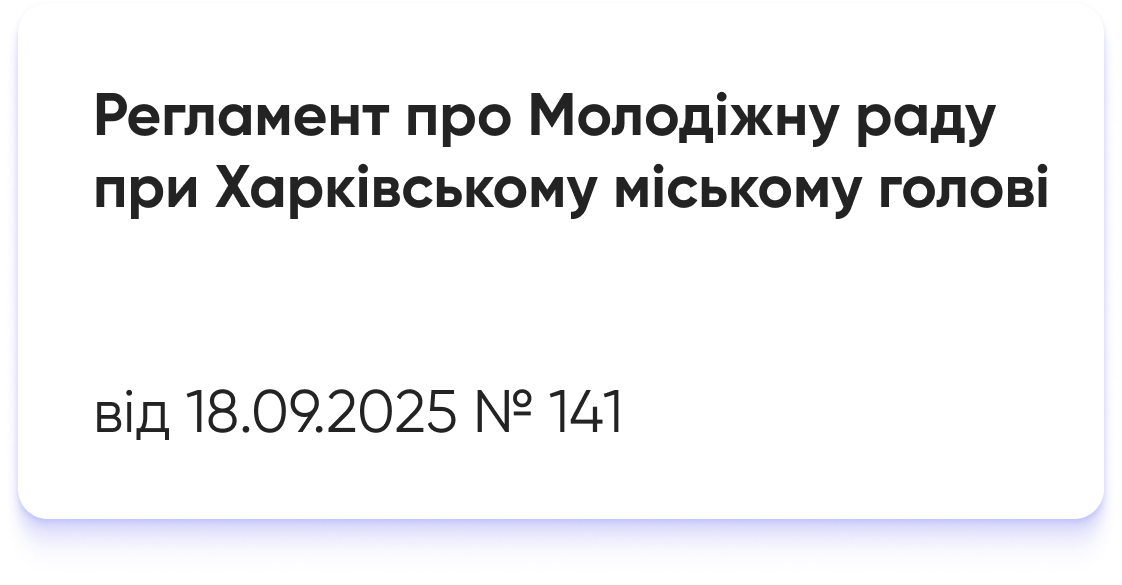 Регламент про Молодіжну раду при Харківському міському голові